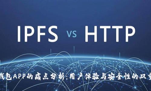 加密钱包APP的痛点分析：用户体验与安全性的双重挑战