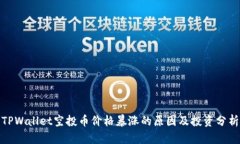 TPWallet空投币价格暴涨的原因及投资分析