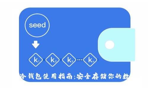 数字币冷钱包使用指南：安全存储你的数字资产