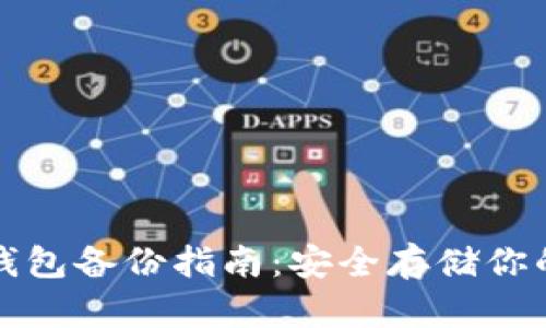 数字货币钱包备份指南：安全存储你的数字资产