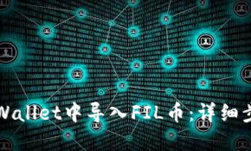 如何在TPWallet中导入FIL币：详细步骤与提示