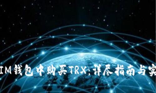 如何在IM钱包中购买TRX：详尽指南与实用技巧