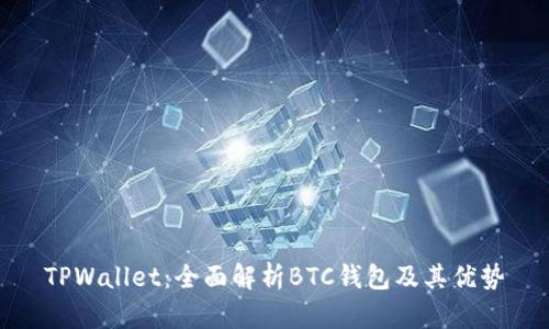 TPWallet：全面解析BTC钱包及其优势