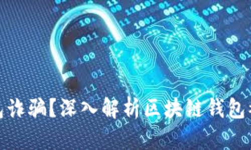 如何避免区块链钱包诈骗？深入解析区块链钱包被骗案例及防范策略