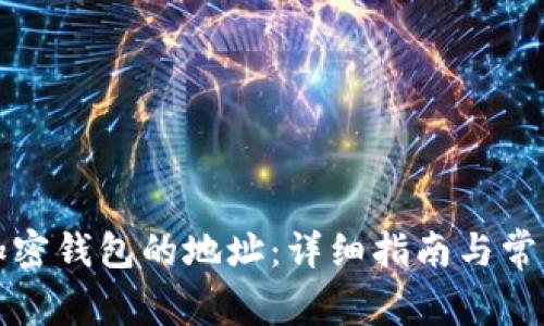 如何找到加密钱包的地址：详细指南与常见问题解答