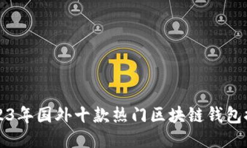 2023年国外十款热门区块链钱包推荐