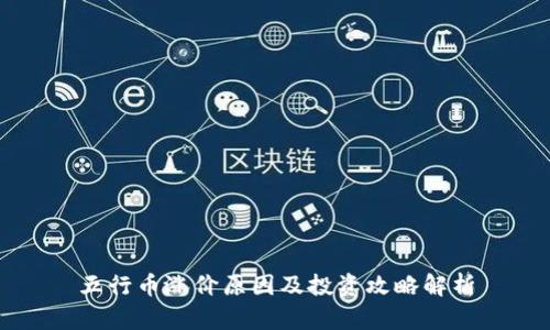 五行币涨价原因及投资攻略解析