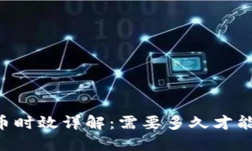 IM钱包转币时效详解：需要多久才能完成交易？