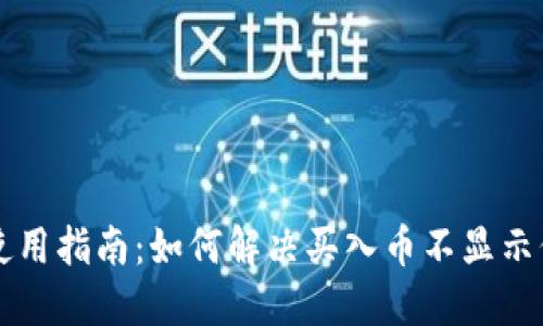 TPWallet使用指南：如何解决买入币不显示价格的问题