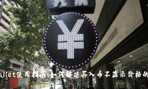 TPWallet使用指南：如何解决买入币不显示价格的问题
