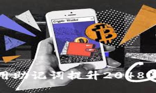 如何使用助记词提升2048游戏技巧