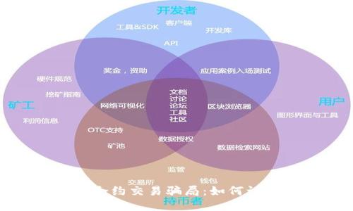 数字货币合约交易骗局：如何识别与防范