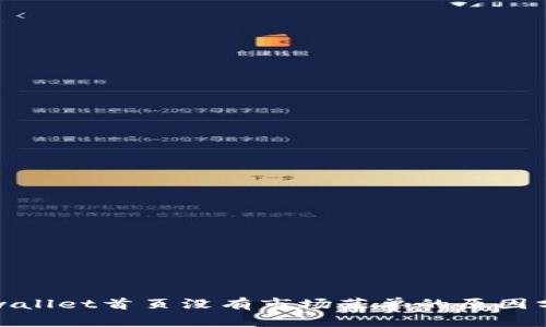 tpwallet首页没有市场菜单的原因分析