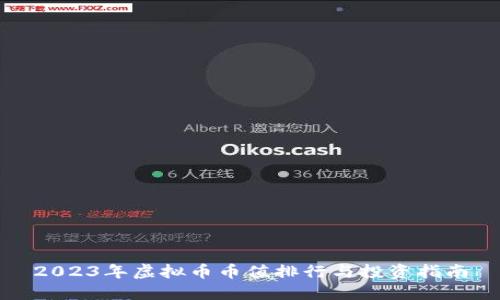 2023年虚拟币币值排行与投资指南
