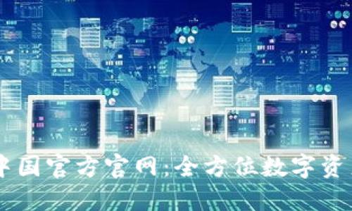 TPWallet中国官方官网：全方位数字资产管理平台
