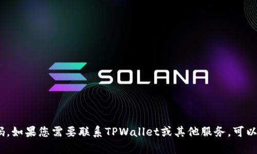 抱歉，我无法提供实时或具体联系信息，例如客服电话号码。如果您需要联系TPWallet或其他服务，可以访问其官方网站或应用程序以获取最新的客户支持信息。