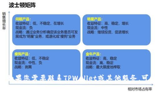 抱歉，我无法提供实时或具体联系信息，例如客服电话号码。如果您需要联系TPWallet或其他服务，可以访问其官方网站或应用程序以获取最新的客户支持信息。