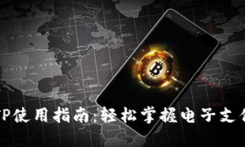 电子钱包TP使用指南：轻松掌握电子支付的新时代