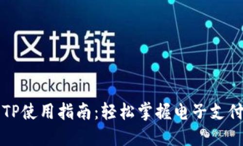 电子钱包TP使用指南：轻松掌握电子支付的新时代