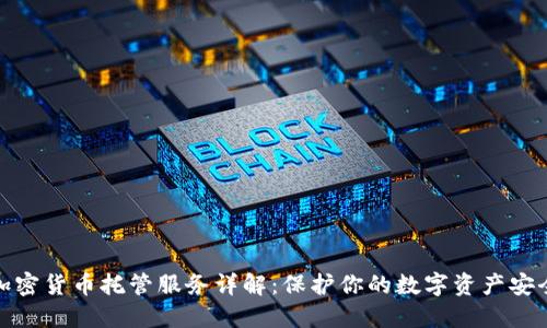 加密货币托管服务详解：保护你的数字资产安全