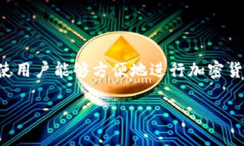 TPWallet 是一款加密货币钱包，主要用于存储、管理和交易各种数字资产。它可能支持多种区块链网络，使用户能够方便地进行加密货币的接收、发送和管理。TPWallet 可能还具备一些额外功能，比如 DApp 浏览器、代币交换、NFT 存储等。

如果你想要详细的内容、 以及问题介绍，请告知。