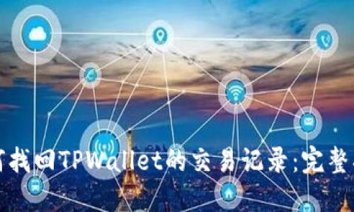 如何找回TPWallet的交易记录：完整指南