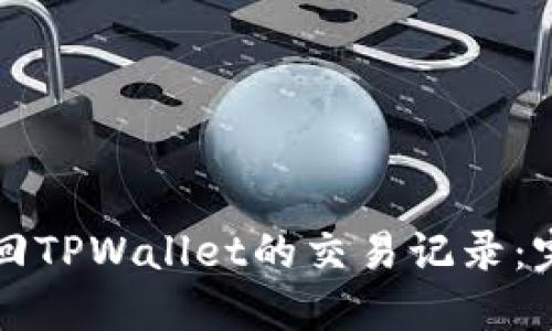 如何找回TPWallet的交易记录：完整指南