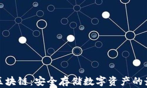 
冷钱包区块链：安全存储数字资产的最佳选择