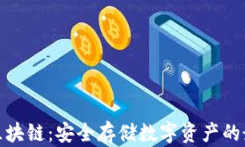 
冷钱包区块链：安全存储数字资产的最佳选择
