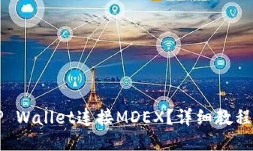 如何通过TP Wallet连接MDEX？详细教程与技巧分享