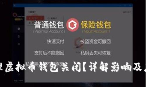 如何处理虚拟币钱包关闭？详解影响及应对措施