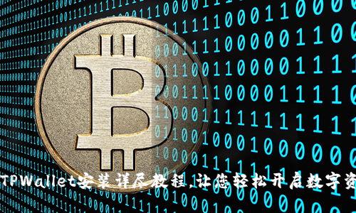 电脑版TPWallet安装详尽教程，让您轻松开启数字资产管理