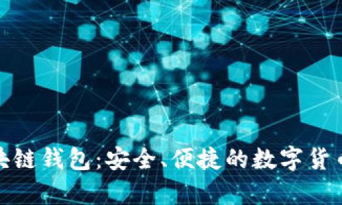 推荐的区块链钱包：安全、便捷的数字货币存储方案