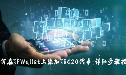 如何在TPWallet上添加TRC20代币：详细步骤指南