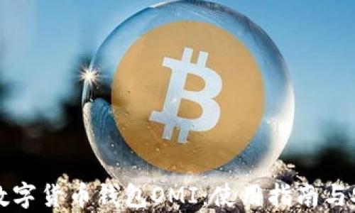 
全面解析数字货币钱包OMI：使用指南与安全性分析