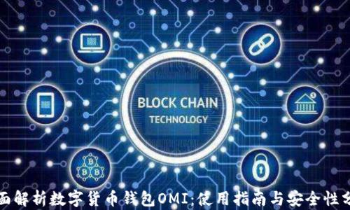 
全面解析数字货币钱包OMI：使用指南与安全性分析