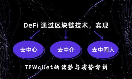 TPWallet的优势与劣势分析