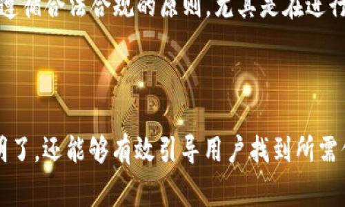 区块链钱包的基础知识及常见问题解答/
区块链钱包, 加密货币, 数字资产, 钱包安全/guanjianci

### 内容主体大纲

1. 什么是区块链钱包？
   - 定义与发展历程
   - 区块链钱包的种类
   - 区块链钱包的基本功能

2. 区块链钱包需要什么？
   - 硬件要求
   - 软件要求
   - 安全措施

3. 如何选择合适的区块链钱包？
   - 用户需求分析
   - 不同类型钱包的适用场景
   - 评估钱包的安全性与可靠性

4. 区块链钱包的使用方法
   - 创建钱包的步骤
   - 转账与接收加密货币
   - 管理和备份钱包

5. 常见问题与解答
   - 钱包丢失或被盗的应对措施
   - 如何提高钱包的安全性
   - 钱包的费用与交易时间
   - 钱包应用与平台的选择
   - 如何应对市场波动
   - 数字资产的法律合规问题

---

### 正文

#### 什么是区块链钱包？

定义与发展历程
区块链钱包是用来存储、管理和交易数字资产（如比特币、以太坊等）的软件或硬件工具。最早的区块链钱包于2009年随着比特币的推出而出现，最初仅能实现简单的资产存储功能。随着加密货币市场的发展，区块链钱包逐步演变成功能丰富的工具，不仅支持多种加密货币，还整合了交易、借贷等多种金融服务。

区块链钱包的种类
根据使用便利性、安全性及部署方式的不同，区块链钱包可分为热钱包和冷钱包。热钱包常在线使用，适合日常交易；而冷钱包则是离线存储，更为安全，适合长期持有。除此之外，还有桌面钱包、移动钱包和网页版钱包等多种形式。

区块链钱包的基本功能
区块链钱包的核心功能包括资产存储、交易记录查询、账户管理等。更高级的功能可能包括通过去中心化金融（DeFi）服务进行借贷、增加收益等。每个钱包的功能可能有所差异，但基本的交易和存储功能是所有钱包所必备的。

#### 区块链钱包需要什么？

硬件要求
对于软件钱包来说，通常的设备要求包括一台性能良好的计算机或手机。而对于硬件钱包，这类设备需要独立的物理设备，很多时候需要USB接口或蓝牙连接。例如，流行的Trezor和Ledger系列硬件钱包都需要单独购买，并会提供长期的安全支持。

软件要求
区块链钱包的软件运行环境、操作系统要求也有所不同。大多数数字钱包支持Windows、MacOS、Linux等系统，以及安卓和iOS的移动设备。安装钱包时要确保来自官方渠道，避免使用未知版本，以免重蹈遭受安全攻击的覆辙。

安全措施
使用区块链钱包时，应采取必要的安全措施，包括启用双因素认证（2FA）、定期更新软件、设置强密码，以及备份钱包信息。对冷钱包来说，确保妥善保管，防止物理损坏或丢失，是至关重要的。

#### 如何选择合适的区块链钱包？

用户需求分析
首先，明确个人需求是选择钱包的第一步。你是需要频繁交易的热钱包，还是需要长期存储的冷钱包？如果只是偶尔使用，可以选择简单易用的热钱包。如果存储大额数字资产，冷钱包将是更为安全的选择。

不同类型钱包的适用场景
对于职业交易者而言，热钱包的即时交易功能尤为重要；而对于长期持有者，则应选择可靠的冷钱包。不同的钱包会有不同的手续费，因此在选择之前，最好了解一下各个钱包的费用结构。

评估钱包的安全性与可靠性
用户在选择钱包时，必须考虑钱包的安全性。查看钱包的安全历史，包括是否有过大规模黑客事件，以及用户评级和反馈。一个拥有良好安全记录和用户口碑的钱包，会是较好的选择。

#### 区块链钱包的使用方法

创建钱包的步骤
创建一个新钱包的步骤通常包含下载安装、设置密码、记录助记词等环节。用户必须确保助记词安全妥善存放，因为这笔信息可以用来恢复钱包，因此无需轻易泄露。

转账与接收加密货币
用户如何通过钱包进行转账及接收，这是区块链钱包最核心的功能。用户需要输入接收方的地址、转账金额并确认各项信息无误后进行交易。大部分钱包都会提供交易记录，便于用户日后查看。

管理和备份钱包
定期备份钱包是防止资产损失的有效手段。即使是热钱包，也应定时备份重要数据。许多钱包应用都提供了导出私钥与助记词的功能，用户应将其存放在安全的地方，以防意外丢失。

#### 常见问题与解答

钱包丢失或被盗的应对措施
一旦用户遭遇钱包丢失或被盗，首先应立即冻结相关交易。很多平台提供支持帮助用户冻结资产，并推荐使用自身的安全工具进行应急处理。此外，也要及时更改用户名和密码，确保其他资产不受威胁。

如何提高钱包的安全性
提升钱包安全性的办法包括启用强密码、二次验证、定期更新软件以及选择一款安全性高的钱包。同时，不要在恶意网站上输入钱包的任何信息，也不要随意点击不明链接。

钱包的费用与交易时间
每种钱包在交易时可能会收取不同的手续费。通常情况下，热钱包的转账费用会相对较高，而冷钱包由于更加安全，可能会有更高的初期投入。交易时间方面，热钱包能够即时处理，而冷钱包可能需要更长的确认时间。

钱包应用与平台的选择
选择钱包应用时，建议关注钱包的用户界面是否友好、可支持的数字货币种类、以及是否具备多重签名等功能。此外，阅读其他用户的评论和反馈也很重要，以确保选择的应用能够满足预期需求。

如何应对市场波动
面对加密货币市场的波动，用户可以考虑分散投资，避免将所有资金集中于一种资产，简化管理策略。同时，设定合理的风险承受范围，以避免因短期波动而产生恐慌失措情绪。通过保持冷静、定期审视自己的投资组合，能够更好地应对市場的变化。

数字资产的法律合规问题
随着区块链技术的快速发展，各国政府相继出台了有关数字资产的法律法规。用户在进行相关操作时，应了解所在国家/地区的法规，确保遵循合法合规的原则。尤其是在进行大额交易或税务申报时，了解清楚相关要求是非常重要的。

---

通过这个框架，可以更全面地展示区块链钱包需要什么，同时回答用户的实际问题，提升文章的实用性和效果。这样的内容结构不仅清晰明了，还能够有效引导用户找到所需信息。