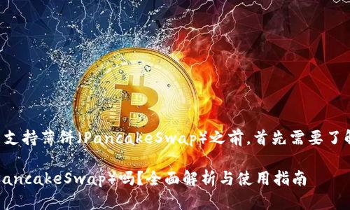 在讨论tpwallet是否支持薄饼（PancakeSwap）之前，首先需要了解这两个概念的背景。

tpwallet支持薄饼（PancakeSwap）吗？全面解析与使用指南