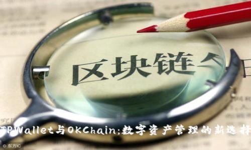 TPWallet与OKChain：数字资产管理的新选择