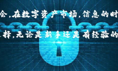   TPWallet最新版官网客户端下载：轻松管理您的数字资产 / 

 guanjianci TPWallet, 数字资产, 钱包, 下载 /guanjianci 

## 内容主体大纲

1. **TPWallet简介**
   - 什么是TPWallet？
   - TPWallet的主要功能
   - TPWallet适用的数字资产类型

2. **TPWallet的应用场景**
   - 个人用户如何使用TPWallet
   - 企业用户如何利用TPWallet

3. **TPWallet下载和安装指南**
   - 官网下载TPWallet的步骤
   - 安装过程中的注意事项

4. **TPWallet的安全性分析**
   - TPWallet的安全特性
   - 如何保护您的TPWallet账户

5. **TPWallet的使用教程**
   - 注册和登录TPWallet
   - 如何添加数字资产
   - 如何进行资产转账

6. **TPWallet的常见问题解答**
   - 为什么选择TPWallet？
   - 使用TPWallet最常见的问题

7. **未来发展和展望**
   - TPWallet的未来规划
   - 行业趋势对TPWallet的影响

## 1. TPWallet简介

### 什么是TPWallet？
TPWallet是一款专注于管理数字资产的钱包应用。它支持多种主流数字货币，并且为用户提供了便捷的资产管理功能。这款应用旨在使用户能够轻松、安全地进行数字资产的存储和交易，满足不同用户的需求。

### TPWallet的主要功能
TPWallet具有多个核心功能，包括资产存储、交易历史记录、市场行情查询等。用户可以通过简单的操作来查看各个资产的实时价格、历史走势图等数据，从而做出明智的投资决策。

### TPWallet适用的数字资产类型
TPWallet支持多种类型的数字资产，包括比特币、以太坊、Ripple等主流加密货币。此外，它还支持一些新兴的数字货币，让用户能够在一个平台上管理多种资产。

## 2. TPWallet的应用场景

### 个人用户如何使用TPWallet
对于个人用户而言，TPWallet提供了一种便捷的方式来管理他们的数字资产。用户可以通过TPWallet进行日常的小额交易，或是长期的资产投资，不论是发送还是接收加密货币，都能快速完成。

### 企业用户如何利用TPWallet
企业用户也可以利用TPWallet进行大宗交易。它提供的多钱包管理功能和API接口，使企业在处理大量数字资产时能够更加高效，提升业务流通的便利。

## 3. TPWallet下载和安装指南

### 官网下载TPWallet的步骤
用户可以通过访问TPWallet的官网，找到官方下载链接，选择适合自己设备的版本进行下载。确保从官方网站获取安装文件，以避免安全风险。

### 安装过程中的注意事项
在安装TPWallet时，需要注意手机系统的兼容性，并确保有足够存储空间。同时，建议在安装后进行必要的注册与身份验证，以增强账户的安全性。

## 4. TPWallet的安全性分析

### TPWallet的安全特性
TPWallet在安全性上做了很大的投入。它采用了多重加密技术，确保用户资产的安全。此外，用户可以选择设置双重身份验证，提高账户安全性。

### 如何保护您的TPWallet账户
用户在使用TPWallet时，可以采取一些措施来保护自己的账户，包括使用强密码，定期更换密码，以及避免在公共Wi-Fi下访问钱包等。了解和使用TPWallet的安全设置，可以大大降低资产风险。

## 5. TPWallet的使用教程

### 注册和登录TPWallet
注册TPWallet非常简单，用户只需提供基础的个人信息，经过验证后即可创建账户，登录后可以进行资产的管理。

### 如何添加数字资产
在TPWallet中，用户可以通过“添加资产”功能，选择自己所持有的数字货币，输入相应的钱包地址进行添加。系统将自动更新并显示相关信息。

### 如何进行资产转账
用户在TPWallet中可以方便地进行资产转账，只需选择目标资产和接收地址，设置转账金额，审核无误后即可提交交易。交易的确认和处理速度极快，保证用户体验。

## 6. TPWallet的常见问题解答

### 为什么选择TPWallet？
首先，TPWallet操作简单，界面友好，适合各类用户。其次，它具有较高的安全性和多种功能，能够满足用户的多样化需求。最后，TPWallet支持多种主流及新兴数字货币，良好的市场兼容性也是其重要优势。

### 使用TPWallet最常见的问题
常见问题可能包括注册失败、资产转账延迟等。这些问题通常可以通过查看FAQ，或直接联系TPWallet的客服进行解答。

## 7. 未来发展和展望

### TPWallet的未来规划
TPWallet未来计划不断升级服务和功能，包括引入更多数字资产、提升用户体验、增强安全性等。团队会持续关注市场和用户的需求，进行产品迭代。

### 行业趋势对TPWallet的影响
随着区块链技术的发展，数字资产市场将持续扩大，TPWallet需要及时调整战略以适应行业变化。未来，TPWallet有望成为更智能、更便捷的数字资产管理平台。

---

接下来的部分将围绕每个问题详细撰写600字的内容。以下是关于“为什么选择TPWallet？”的详细介绍：

### 为什么选择TPWallet？

#### 用户友好的界面
在如今竞争激烈的数字资产管理市场，用户体验至关重要。TPWallet提供的直观界面设计，使得无论是新手还是资深用户，都能快速上手。应用程序采用简洁的布局，功能选项一目了然，用户可以轻松找到所需的功能，如资产查询、转账操作等。这种便捷的使用体验可以大大提升用户对TPWallet的满意度。

#### 高级安全措施
安全性是选择数字资产钱包时的首要考虑因素之一。TPWallet在这一点上做了大量的投资。它采用了行业内最先进的加密技术，确保用户的数字资产不被黑客攻击。双重身份验证（2FA）功能进一步增强了安全性，只有在用户验证通过后才能进行大宗交易，极大降低了账户被盗风险。此外，TPWallet定期进行安全审计，以修复潜在漏洞，保持系统的安全性。

#### 多种支持的数字资产
TPWallet支持多种主流和新兴的数字资产，如比特币、以太坊和Ripple等。用户可以在一个统一的平台上管理多种资产，避免了使用多个钱包的繁琐。这对于想要多元化投资组合的用户来说，是一个极大的便利。当市场行情波动时，用户可以迅速做出调整，提高投资灵活性。

#### 充足的客户支持
TPWallet提供24/7的客户支持服务，用户在使用过程中遇到的各种问题，都可以通过在线客服或FAQ模块得到及时解答。这种良好的客户服务增强了用户的信任感，让用户在进行重要交易时感到安心。

#### 不断更新的功能
TPWallet团队致力于不断和更新产品，推出新功能以满足用户日益增长的需求。未来版本可能会引入更多的智能合约功能、DeFi项目支持等，进一步提升用户体验。与时俱进的产品设计理念，使得TPWallet愿意倾听用户反馈，确保钱包能够适应快速变化的市场需求。

#### 丰富的市场资讯
TPWallet不仅仅是一个钱包，它还提供实时的市场行情资讯，用户可以通过这一功能获取最新的市场动态。这可以帮助用户更好地进行资产布局，及时抓住投资机会。在数字资产市场，信息的时效性至关重要，TPWallet以独特的视角为用户提供有价值的数据支持。

综上所述，TPWallet因其用户友好的界面、高级的安全措施、多种支持的数字资产、充足的客户支持、不断更新的功能以及丰富的市场资讯而成为越来越多用户的选择。无论是新手还是有经验的投资者，TPWallet都能提供符合其需求的优质服务。

接下来，我将依次撰写下一个问题的详细内容。请确认是否继续。