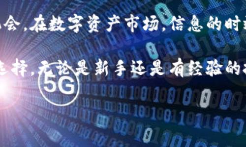   TPWallet最新版官网客户端下载：轻松管理您的数字资产 / 

 guanjianci TPWallet, 数字资产, 钱包, 下载 /guanjianci 

## 内容主体大纲

1. **TPWallet简介**
   - 什么是TPWallet？
   - TPWallet的主要功能
   - TPWallet适用的数字资产类型

2. **TPWallet的应用场景**
   - 个人用户如何使用TPWallet
   - 企业用户如何利用TPWallet

3. **TPWallet下载和安装指南**
   - 官网下载TPWallet的步骤
   - 安装过程中的注意事项

4. **TPWallet的安全性分析**
   - TPWallet的安全特性
   - 如何保护您的TPWallet账户

5. **TPWallet的使用教程**
   - 注册和登录TPWallet
   - 如何添加数字资产
   - 如何进行资产转账

6. **TPWallet的常见问题解答**
   - 为什么选择TPWallet？
   - 使用TPWallet最常见的问题

7. **未来发展和展望**
   - TPWallet的未来规划
   - 行业趋势对TPWallet的影响

## 1. TPWallet简介

### 什么是TPWallet？
TPWallet是一款专注于管理数字资产的钱包应用。它支持多种主流数字货币，并且为用户提供了便捷的资产管理功能。这款应用旨在使用户能够轻松、安全地进行数字资产的存储和交易，满足不同用户的需求。

### TPWallet的主要功能
TPWallet具有多个核心功能，包括资产存储、交易历史记录、市场行情查询等。用户可以通过简单的操作来查看各个资产的实时价格、历史走势图等数据，从而做出明智的投资决策。

### TPWallet适用的数字资产类型
TPWallet支持多种类型的数字资产，包括比特币、以太坊、Ripple等主流加密货币。此外，它还支持一些新兴的数字货币，让用户能够在一个平台上管理多种资产。

## 2. TPWallet的应用场景

### 个人用户如何使用TPWallet
对于个人用户而言，TPWallet提供了一种便捷的方式来管理他们的数字资产。用户可以通过TPWallet进行日常的小额交易，或是长期的资产投资，不论是发送还是接收加密货币，都能快速完成。

### 企业用户如何利用TPWallet
企业用户也可以利用TPWallet进行大宗交易。它提供的多钱包管理功能和API接口，使企业在处理大量数字资产时能够更加高效，提升业务流通的便利。

## 3. TPWallet下载和安装指南

### 官网下载TPWallet的步骤
用户可以通过访问TPWallet的官网，找到官方下载链接，选择适合自己设备的版本进行下载。确保从官方网站获取安装文件，以避免安全风险。

### 安装过程中的注意事项
在安装TPWallet时，需要注意手机系统的兼容性，并确保有足够存储空间。同时，建议在安装后进行必要的注册与身份验证，以增强账户的安全性。

## 4. TPWallet的安全性分析

### TPWallet的安全特性
TPWallet在安全性上做了很大的投入。它采用了多重加密技术，确保用户资产的安全。此外，用户可以选择设置双重身份验证，提高账户安全性。

### 如何保护您的TPWallet账户
用户在使用TPWallet时，可以采取一些措施来保护自己的账户，包括使用强密码，定期更换密码，以及避免在公共Wi-Fi下访问钱包等。了解和使用TPWallet的安全设置，可以大大降低资产风险。

## 5. TPWallet的使用教程

### 注册和登录TPWallet
注册TPWallet非常简单，用户只需提供基础的个人信息，经过验证后即可创建账户，登录后可以进行资产的管理。

### 如何添加数字资产
在TPWallet中，用户可以通过“添加资产”功能，选择自己所持有的数字货币，输入相应的钱包地址进行添加。系统将自动更新并显示相关信息。

### 如何进行资产转账
用户在TPWallet中可以方便地进行资产转账，只需选择目标资产和接收地址，设置转账金额，审核无误后即可提交交易。交易的确认和处理速度极快，保证用户体验。

## 6. TPWallet的常见问题解答

### 为什么选择TPWallet？
首先，TPWallet操作简单，界面友好，适合各类用户。其次，它具有较高的安全性和多种功能，能够满足用户的多样化需求。最后，TPWallet支持多种主流及新兴数字货币，良好的市场兼容性也是其重要优势。

### 使用TPWallet最常见的问题
常见问题可能包括注册失败、资产转账延迟等。这些问题通常可以通过查看FAQ，或直接联系TPWallet的客服进行解答。

## 7. 未来发展和展望

### TPWallet的未来规划
TPWallet未来计划不断升级服务和功能，包括引入更多数字资产、提升用户体验、增强安全性等。团队会持续关注市场和用户的需求，进行产品迭代。

### 行业趋势对TPWallet的影响
随着区块链技术的发展，数字资产市场将持续扩大，TPWallet需要及时调整战略以适应行业变化。未来，TPWallet有望成为更智能、更便捷的数字资产管理平台。

---

接下来的部分将围绕每个问题详细撰写600字的内容。以下是关于“为什么选择TPWallet？”的详细介绍：

### 为什么选择TPWallet？

#### 用户友好的界面
在如今竞争激烈的数字资产管理市场，用户体验至关重要。TPWallet提供的直观界面设计，使得无论是新手还是资深用户，都能快速上手。应用程序采用简洁的布局，功能选项一目了然，用户可以轻松找到所需的功能，如资产查询、转账操作等。这种便捷的使用体验可以大大提升用户对TPWallet的满意度。

#### 高级安全措施
安全性是选择数字资产钱包时的首要考虑因素之一。TPWallet在这一点上做了大量的投资。它采用了行业内最先进的加密技术，确保用户的数字资产不被黑客攻击。双重身份验证（2FA）功能进一步增强了安全性，只有在用户验证通过后才能进行大宗交易，极大降低了账户被盗风险。此外，TPWallet定期进行安全审计，以修复潜在漏洞，保持系统的安全性。

#### 多种支持的数字资产
TPWallet支持多种主流和新兴的数字资产，如比特币、以太坊和Ripple等。用户可以在一个统一的平台上管理多种资产，避免了使用多个钱包的繁琐。这对于想要多元化投资组合的用户来说，是一个极大的便利。当市场行情波动时，用户可以迅速做出调整，提高投资灵活性。

#### 充足的客户支持
TPWallet提供24/7的客户支持服务，用户在使用过程中遇到的各种问题，都可以通过在线客服或FAQ模块得到及时解答。这种良好的客户服务增强了用户的信任感，让用户在进行重要交易时感到安心。

#### 不断更新的功能
TPWallet团队致力于不断和更新产品，推出新功能以满足用户日益增长的需求。未来版本可能会引入更多的智能合约功能、DeFi项目支持等，进一步提升用户体验。与时俱进的产品设计理念，使得TPWallet愿意倾听用户反馈，确保钱包能够适应快速变化的市场需求。

#### 丰富的市场资讯
TPWallet不仅仅是一个钱包，它还提供实时的市场行情资讯，用户可以通过这一功能获取最新的市场动态。这可以帮助用户更好地进行资产布局，及时抓住投资机会。在数字资产市场，信息的时效性至关重要，TPWallet以独特的视角为用户提供有价值的数据支持。

综上所述，TPWallet因其用户友好的界面、高级的安全措施、多种支持的数字资产、充足的客户支持、不断更新的功能以及丰富的市场资讯而成为越来越多用户的选择。无论是新手还是有经验的投资者，TPWallet都能提供符合其需求的优质服务。

接下来，我将依次撰写下一个问题的详细内容。请确认是否继续。