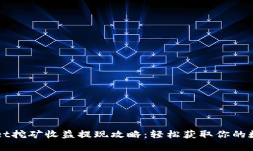 TPWallet挖矿收益提现攻略：轻松获取你的数字资产