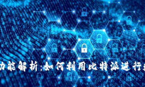 比特派交易功能解析：如何利用比特派进行数字货币交易