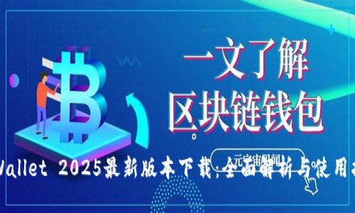 TPWallet 2025最新版本下载：全面解析与使用指南