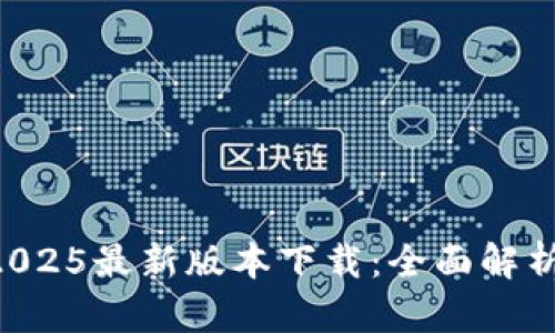TPWallet 2025最新版本下载：全面解析与使用指南
