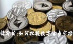 USDT行情分析：如何把握数字货币市场的波动？