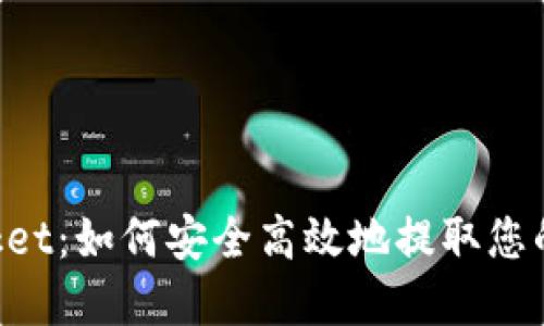 TokenPocket：如何安全高效地提取您的数字资产