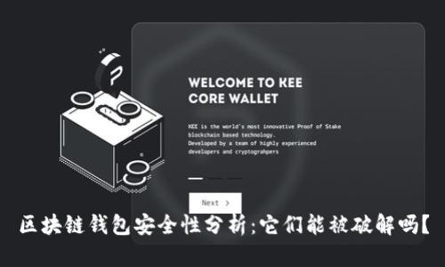 区块链钱包安全性分析：它们能被破解吗？