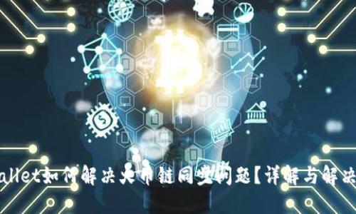 TPWallet如何解决火币链同步问题？详解与解决方案